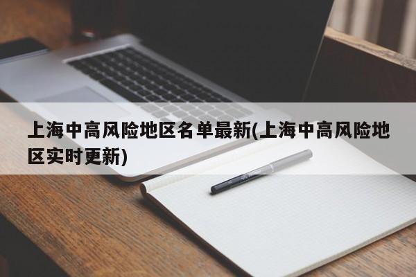 上海中高风险地区名单最新(上海中高风险地区实时更新)