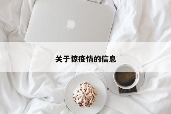 关于惊疫情的信息