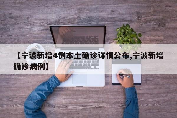 【宁波新增4例本土确诊详情公布,宁波新增确诊病例】