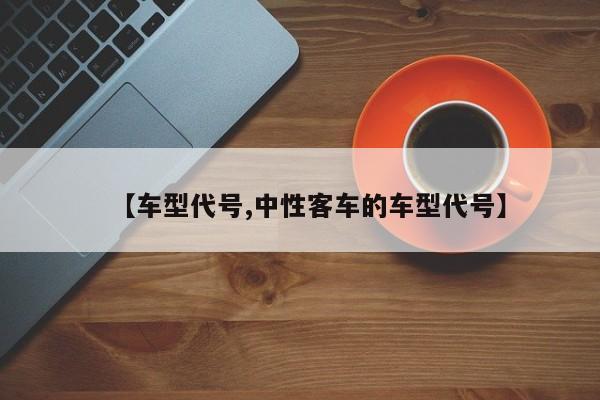 【车型代号,中性客车的车型代号】