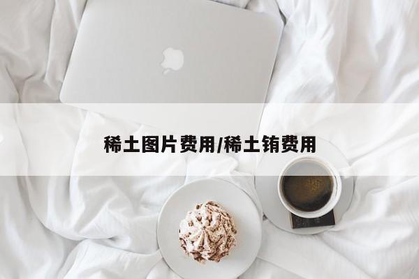 稀土图片费用/稀土铕费用