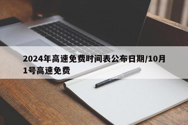 2024年高速免费时间表公布日期/10月1号高速免费