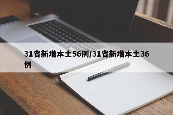 31省新增本土56例/31省新增本土36例