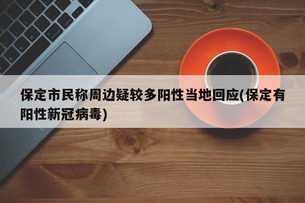 保定市民称周边疑较多阳性当地回应(保定有阳性新冠病毒)