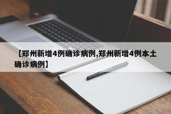 【郑州新增4例确诊病例,郑州新增4例本土确诊病例】