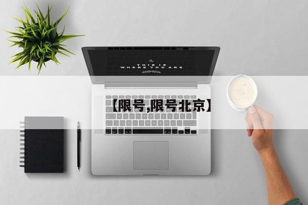 【限号,限号北京】