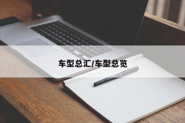 车型总汇/车型总览