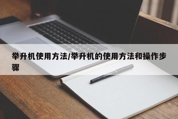 举升机使用方法/举升机的使用方法和操作步骤