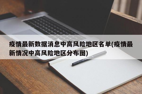 疫情最新数据消息中高风险地区名单(疫情最新情况中高风险地区分布图)
