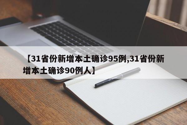 【31省份新增本土确诊95例,31省份新增本土确诊90例人】