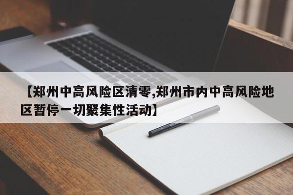 【郑州中高风险区清零,郑州市内中高风险地区暂停一切聚集性活动】