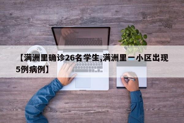 【满洲里确诊26名学生,满洲里一小区出现5例病例】