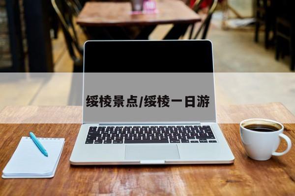 绥棱景点/绥棱一日游