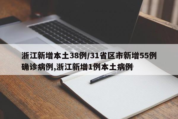 浙江新增本土38例/31省区市新增55例确诊病例,浙江新增1例本土病例