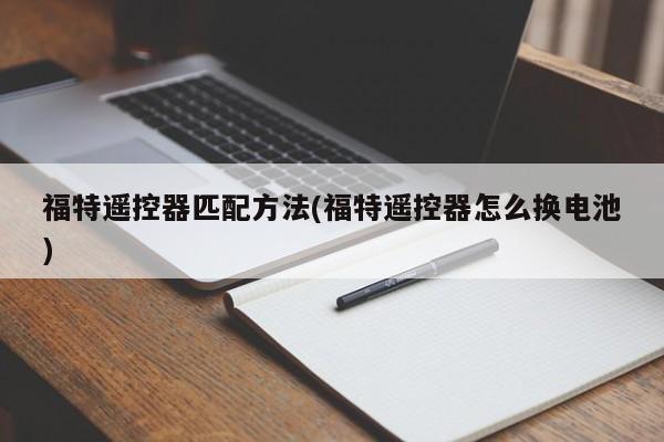 福特遥控器匹配方法(福特遥控器怎么换电池)