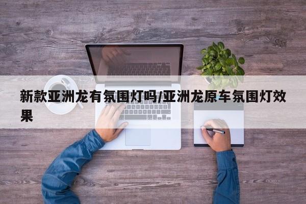 新款亚洲龙有氛围灯吗/亚洲龙原车氛围灯效果