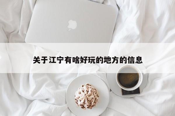关于江宁有啥好玩的地方的信息