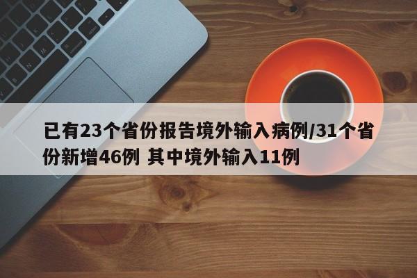 已有23个省份报告境外输入病例/31个省份新增46例 其中境外输入11例