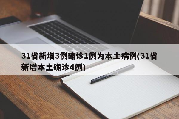 31省新增3例确诊1例为本土病例(31省新增本土确诊4例)